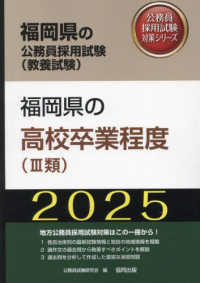 福岡県の高校卒業程度（３類） 〈２０２５年度版〉 福岡県の公務員採用試験対策シリーズ