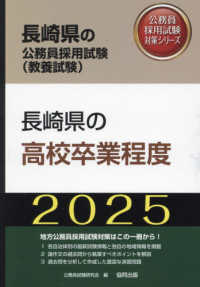 長崎県の高校卒業程度 〈２０２５年度版〉 長崎県の公務員採用試験対策シリーズ