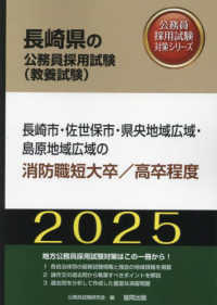 長崎市・佐世保市・県央地域広域・島原地域広域の消防職短大卒／高卒程度 〈２０２５年度版〉 長崎県の公務員採用試験対策シリーズ