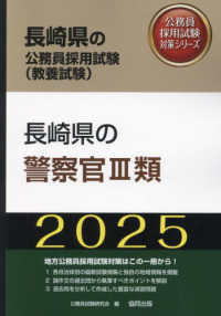 長崎県の警察官３類 〈２０２５年度版〉 長崎県の公務員採用試験対策シリーズ