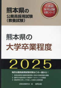 熊本県の大学卒業程度 〈２０２５年度版〉 熊本県の公務員採用試験対策シリーズ