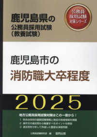 鹿児島市の消防職大卒程度 〈２０２５年度版〉 鹿児島県の公務員採用試験対策シリーズ