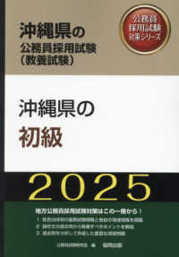 沖縄県の公務員採用試験対策シリーズ<br> 沖縄県の初級〈２０２５年度版〉