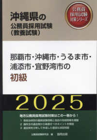 那覇市・沖縄市・うるま市・浦添市・宜野湾市の初級 〈２０２５年度版〉 沖縄県の公務員採用試験対策シリーズ