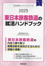 東日本旅客鉄道の就活ハンドブック 〈２０２５年度版〉 ＪＯＢ　ＨＵＮＴＩＮＧ　ＢＯＯＫ　会社別就活ハンドブックシリ