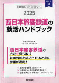 西日本旅客鉄道の就活ハンドブック 〈２０２５年度版〉 ＪＯＢ　ＨＵＮＴＩＮＧ　ＢＯＯＫ　会社別就活ハンドブックシリ