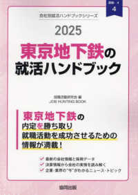 東京地下鉄の就活ハンドブック 〈２０２５年度版〉 ＪＯＢ　ＨＵＮＴＩＮＧ　ＢＯＯＫ　会社別就活ハンドブックシリ