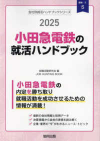 ＪＯＢ　ＨＵＮＴＩＮＧ　ＢＯＯＫ　会社別就活ハンドブックシリ<br> 小田急電鉄の就活ハンドブック 〈２０２５年度版〉