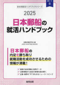 日本郵船の就活ハンドブック 〈２０２５年度版〉 ＪＯＢ　ＨＵＮＴＩＮＧ　ＢＯＯＫ　会社別就活ハンドブックシリ