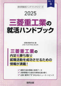 三菱重工業の就活ハンドブック 〈２０２５年度版〉 ＪＯＢ　ＨＵＮＴＩＮＧ　ＢＯＯＫ　会社別就活ハンドブックシリ