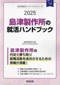 島津製作所の就活ハンドブック 〈２０２５年度版〉 ＪＯＢ　ＨＵＮＴＩＮＧ　ＢＯＯＫ　会社別就活ハンドブックシリ