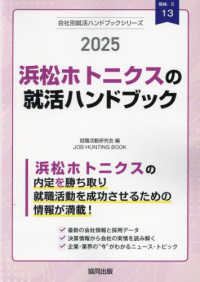 浜松ホトニクスの就活ハンドブック 〈２０２５年度版〉 ＪＯＢ　ＨＵＮＴＩＮＧ　ＢＯＯＫ　会社別就活ハンドブックシリ