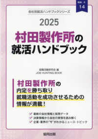 村田製作所の就活ハンドブック 〈２０２５年度版〉 ＪＯＢ　ＨＵＮＴＩＮＧ　ＢＯＯＫ　会社別就活ハンドブックシリ