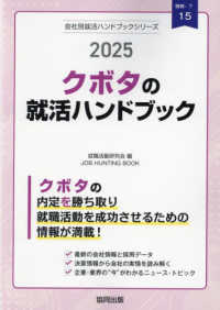 クボタの就活ハンドブック 〈２０２５年度版〉 ＪＯＢ　ＨＵＮＴＩＮＧ　ＢＯＯＫ　会社別就活ハンドブックシリ