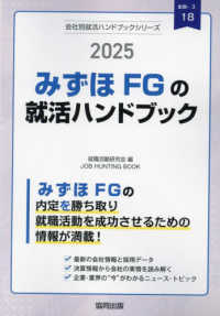 みずほＦＧ（みずほ銀行・みずほ信託銀行・みずほ証券）の就活ハンドブック 〈２０２５年度版〉 ＪＯＢ　ＨＵＮＴＩＮＧ　ＢＯＯＫ　会社別就活ハンドブックシリ