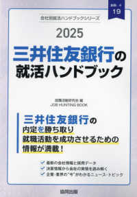 三井住友銀行の就活ハンドブック 〈２０２５年度版〉 ＪＯＢ　ＨＵＮＴＩＮＧ　ＢＯＯＫ　会社別就活ハンドブックシリ