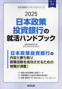 日本政策投資銀行の就活ハンドブック 〈２０２５年度版〉 ＪＯＢ　ＨＵＮＴＩＮＧ　ＢＯＯＫ　会社別就活ハンドブックシリ