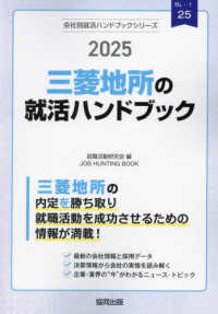 三菱地所の就活ハンドブック 〈２０２５年度版〉 ＪＯＢ　ＨＵＮＴＩＮＧ　ＢＯＯＫ　会社別就活ハンドブックシリ