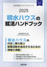 積水ハウスの就活ハンドブック 〈２０２５年度版〉 ＪＯＢ　ＨＵＮＴＩＮＧ　ＢＯＯＫ　会社別就活ハンドブックシリ