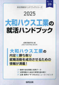 大和ハウス工業の就活ハンドブック 〈２０２５年度版〉 ＪＯＢ　ＨＵＮＴＩＮＧ　ＢＯＯＫ　会社別就活ハンドブックシリ