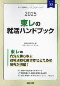 東レの就活ハンドブック 〈２０２５年度版〉 ＪＯＢ　ＨＵＮＴＩＮＧ　ＢＯＯＫ　会社別就活ハンドブックシリ