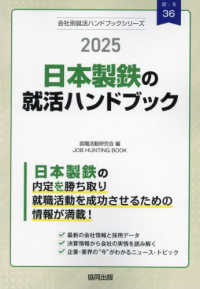 日本製鉄の就活ハンドブック 〈２０２５年度版〉 ＪＯＢ　ＨＵＮＴＩＮＧ　ＢＯＯＫ　会社別就活ハンドブックシリ