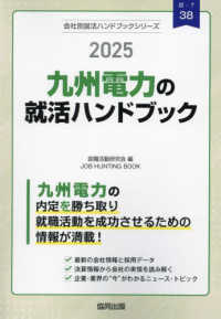 九州電力の就活ハンドブック 〈２０２５年度版〉 ＪＯＢ　ＨＵＮＴＩＮＧ　ＢＯＯＫ　会社別就活ハンドブックシリ