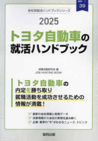 トヨタ自動車の就活ハンドブック 〈２０２５年度版〉 ＪＯＢ　ＨＵＮＴＩＮＧ　ＢＯＯＫ　会社別就活ハンドブックシリ