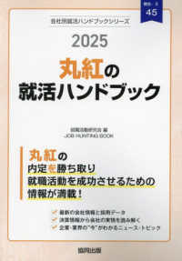 丸紅の就活ハンドブック 〈２０２５年度版〉 ＪＯＢ　ＨＵＮＴＩＮＧ　ＢＯＯＫ　会社別就活ハンドブックシリ