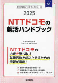 ＮＴＴドコモの就活ハンドブック 〈２０２５年度版〉 ＪＯＢ　ＨＵＮＴＩＮＧ　ＢＯＯＫ　会社別就活ハンドブックシリ