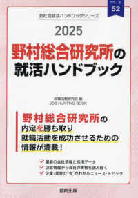 野村総合研究所の就活ハンドブック 〈２０２５年度版〉 ＪＯＢ　ＨＵＮＴＩＮＧ　ＢＯＯＫ　会社別就活ハンドブックシリ