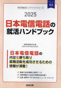 日本電信電話（ＮＴＴ）の就活ハンドブック 〈２０２５年度版〉 ＪＯＢ　ＨＵＮＴＩＮＧ　ＢＯＯＫ　会社別就活ハンドブックシリ
