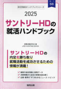 サントリーＨＤ（サントリービール・サントリーフーズ）の就活ハンドブック 〈２０２５年度版〉 ＪＯＢ　ＨＵＮＴＩＮＧ　ＢＯＯＫ　会社別就活ハンドブックシリ