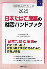 日本たばこ産業（ＪＴ）の就活ハンドブック 〈２０２５年度版〉 ＪＯＢ　ＨＵＮＴＩＮＧ　ＢＯＯＫ　会社別就活ハンドブックシリ