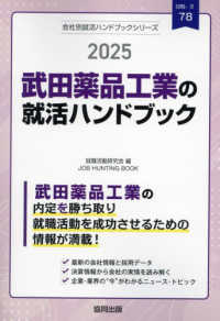 ＪＯＢ　ＨＵＮＴＩＮＧ　ＢＯＯＫ　会社別就活ハンドブックシリ<br> 武田薬品工業の就活ハンドブック〈２０２５〉