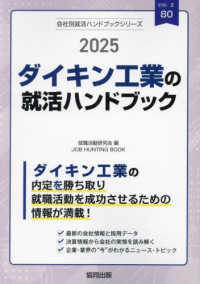 ダイキン工業の就活ハンドブック 〈２０２５年度版〉 ＪＯＢ　ＨＵＮＴＩＮＧ　ＢＯＯＫ　会社別就活ハンドブックシリ