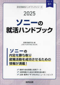 ソニーの就活ハンドブック 〈２０２５年度版〉 ＪＯＢ　ＨＵＮＴＩＮＧ　ＢＯＯＫ　会社別就活ハンドブックシリ