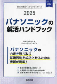 パナソニックの就活ハンドブック 〈２０２５年度版〉 ＪＯＢ　ＨＵＮＴＩＮＧ　ＢＯＯＫ　会社別就活ハンドブックシリ