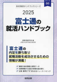 富士通の就活ハンドブック 〈２０２５年度版〉 ＪＯＢ　ＨＵＮＴＩＮＧ　ＢＯＯＫ　会社別就活ハンドブックシリ