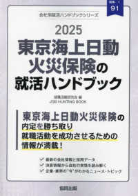 東京海上日動火災保険の就活ハンドブック 〈２０２５年度版〉 ＪＯＢ　ＨＵＮＴＩＮＧ　ＢＯＯＫ　会社別就活ハンドブックシリ