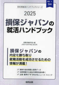 損保ジャパンの就活ハンドブック 〈２０２５年度版〉 ＪＯＢ　ＨＵＮＴＩＮＧ　ＢＯＯＫ　会社別就活ハンドブックシリ