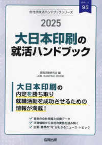 大日本印刷（ＤＮＰ）の就活ハンドブック 〈２０２５年度版〉 ＪＯＢ　ＨＵＮＴＩＮＧ　ＢＯＯＫ　会社別就活ハンドブックシリ