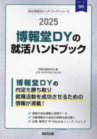 博報堂ＤＹ（博報堂・大広・読売広告社）の就活ハンドブック 〈２０２５年度版〉 ＪＯＢ　ＨＵＮＴＩＮＧ　ＢＯＯＫ　会社別就活ハンドブックシリ