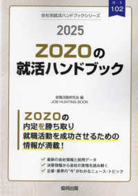 ＺＯＺＯの就活ハンドブック 〈２０２５年度版〉 ＪＯＢ　ＨＵＮＴＩＮＧ　ＢＯＯＫ　会社別就活ハンドブックシリ