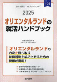 オリエンタルランドの就活ハンドブック 〈２０２５年度版〉 ＪＯＢ　ＨＵＮＴＩＮＧ　ＢＯＯＫ　会社別就活ハンドブックシリ