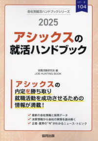 アシックスの就活ハンドブック 〈２０２５年度版〉 ＪＯＢ　ＨＵＮＴＩＮＧ　ＢＯＯＫ　会社別就活ハンドブックシリ