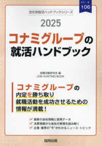 コナミグループの就活ハンドブック 〈２０２５年度版〉 ＪＯＢ　ＨＵＮＴＩＮＧ　ＢＯＯＫ　会社別就活ハンドブックシリ