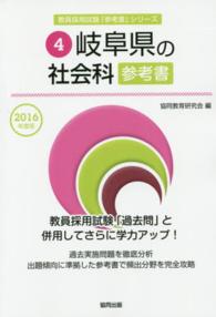 教員採用試験「参考書」シリーズ<br> 岐阜県の社会科参考書 〈２０１６年度版〉