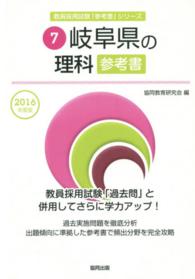 教員採用試験「参考書」シリーズ　　　７<br> ’１６　岐阜県の理科参考書
