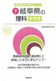 ’１６　岐阜県の理科参考書 教員採用試験「参考書」シリーズ　　　７